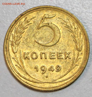 5 копеек 1949 год. *** отличная *** 30,06,16 в 22,00 - новое фото 050