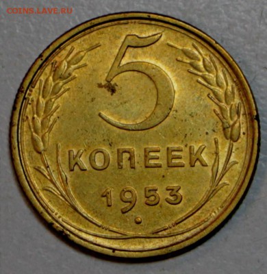 5 копеек 1953 год. *** красивая *** 5 копеек 1953 год. - новое фото 052