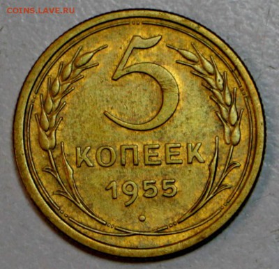 5 копеек 1955 год. *** отл . сохр ***  30,06,16 в 22,00 - новое фото 054