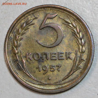 5 копеек 1957 год. *** отл. сохр. *** 30,06,16 в 22,00 - новое фото 058