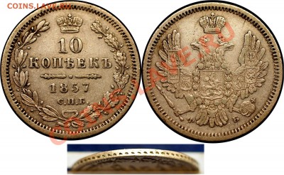 10 копеек 1857 г (СПБ ФБ) - до 23.11.10 (21.21 Мск) - 10 копеек 1857