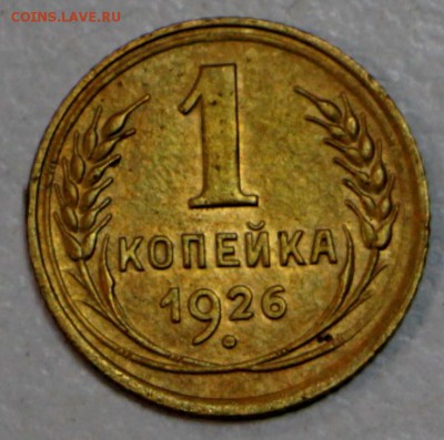 1 копеек 1926 год. *** приятная *** 30,06,16 в 22,00 - новое фото 062