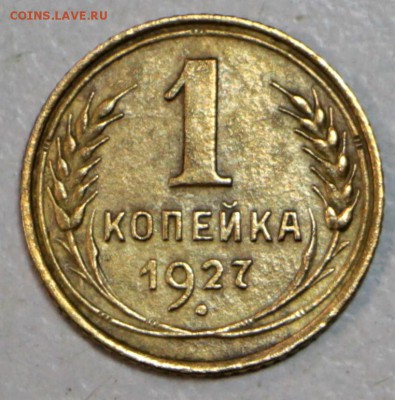 1 копейка 1927 год. *** хор. сохр. *** 30,06,16 в 22,00 - новое фото 064