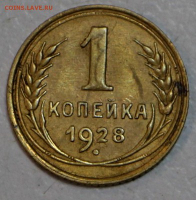 1 копейка 1928 год *** отличная *** 30,06,16 в 22,00 - новое фото 066