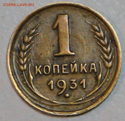 1 копейка 1931 год. ************ 30,06,16 в 22,00 - новое фото 068