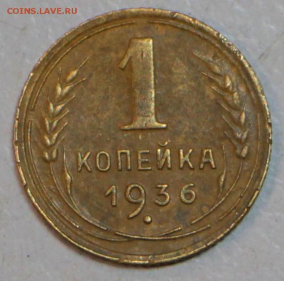1 копейка 1936 и 37 год. ********* 30,06,16 в 22,00 - новое фото 070