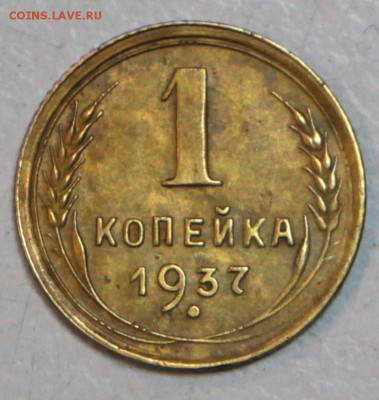 1 копейка 1936 и 37 год. ********* 30,06,16 в 22,00 - новое фото 072