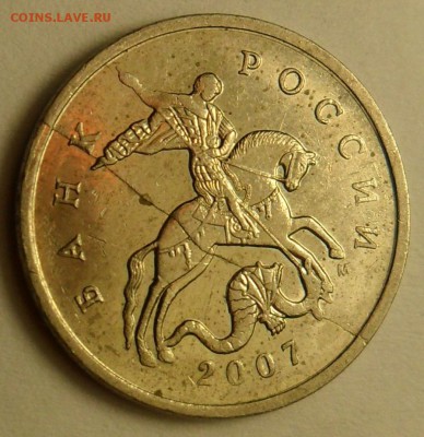 5 копеек 2007 г. полный раскол. - 1.JPG