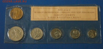 Юбилейный набор 1967 г. до 29.06. - 1.JPG