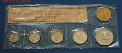 Юбилейный набор 1967 г. до 29.06. - 5.JPG