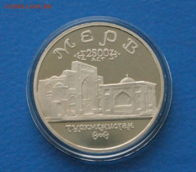5р. Мерв Proof до 30.06. - 7.JPG