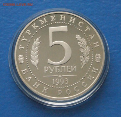 5р. Мерв Proof до 30.06. - 9.JPG