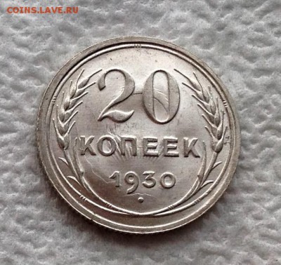 20 копеек 1930 UNC - image