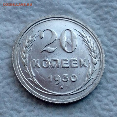 20 копеек 1930 UNC - image