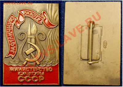 Знак- За отл.работу (Мин.культуры СССР)-до 23.11.10 (21.13) - за отл работу - мин культуры
