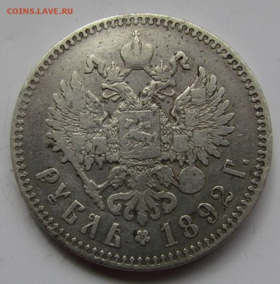 1 рубль 1892г. Александр 3 с 200р. до 30.06.2016г.в 22:30мск - IMG_6181.JPG