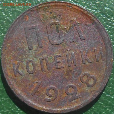 Пол копейки 1928 года окончание 27.06.2016 года - RSCN8208
