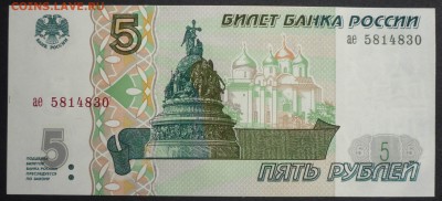 РОССИЯ. 5 рублей 1997г. до 27.06.16(21-00Мск) - P1150288.JPG