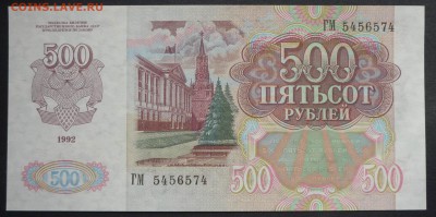 СССР. 500 рублей 1992г. до 27.06.2016(21-00Мск) - P1150292.JPG