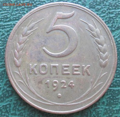 5 Копеек 1924 г. (Сохран) окон. 30.06.2016 г. 22-00 МСК. - 0