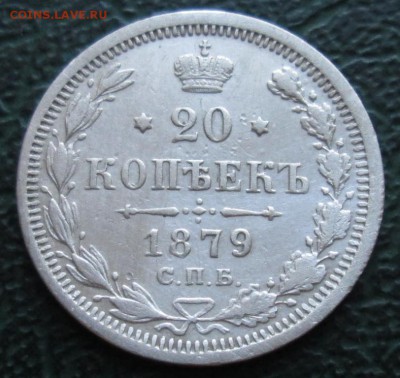 20 Копеек 1879 г. окон. 30.06.2016 г. 22-00 МСК. - 11