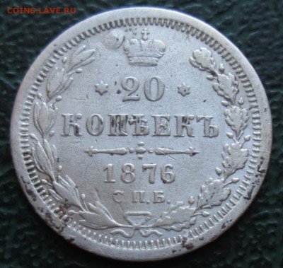 20 Копеек 1876 г. окон. 30.06.2016 г. 22-00 МСК. - 111