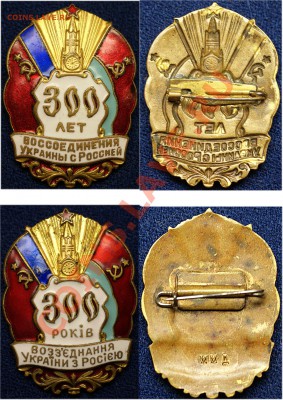 300 лет воссоединения Украины и России-2 знака -до 23.11.10 - 2 знака воссоединение украины и россии