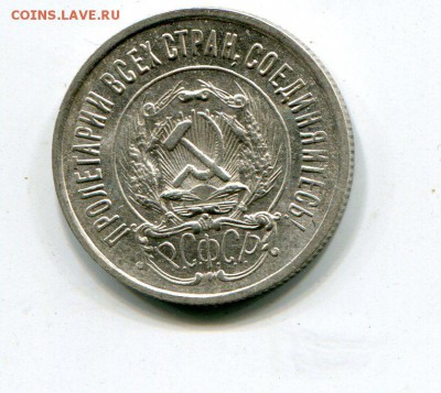 20 копеек 1923 aUNC до 30.06. в 22:15 с 200р. - img235