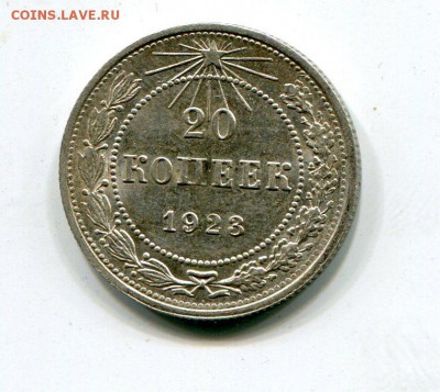 20 копеек 1923 aUNC до 30.06. в 22:15 с 200р. - img231