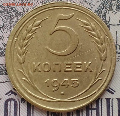 5 копеек 1945 г. - IMG_20160625_161714