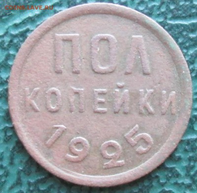 Пол копейки 1925 г. окон. 30.06.2016 г. 22-00 МСК. - 1111111