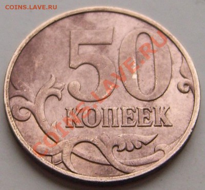 50 коп 2007 м Брак плакировки - DSCI0852.JPG