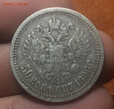 50 копеек 1896 * до 30.06. в 22:15 - 2