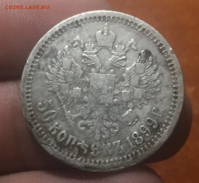 50 копеек 1899 * до 30.06. в 22:15 - 2