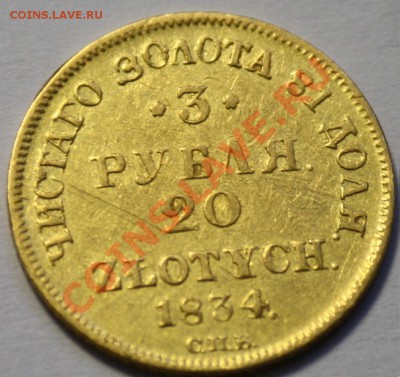 Определение подлинности      3 рубля 20 злотых 1834г. СПБ - 3руб_2.JPG