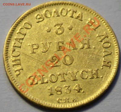 Определение подлинности      3 рубля 20 злотых 1834г. СПБ - 3руб_3.JPG