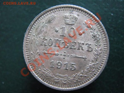 10 коп 1915 до 25-11-10 22-00 - IMG_3925
