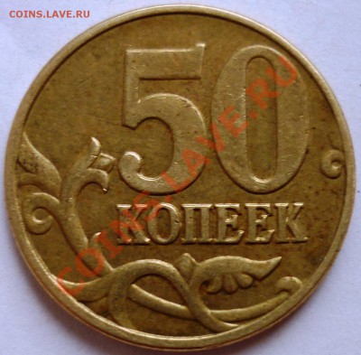 КОРОТКИЙ! _50 коп. 2005 г М. Шт. Д по ЮК До 21.11.10 - 22-00 - 1.JPG