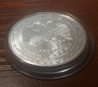 3 рубля победоносец. 2010 г. До 30.06. в 22:15 С 200 рублей! - 4