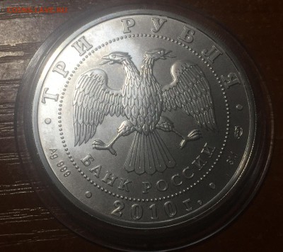 3 рубля победоносец. 2010 г. До 30.06. в 22:15 С 200 рублей! - 3