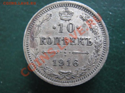 10 коп 1916 до 25-11-10 22-00 - IMG_3927