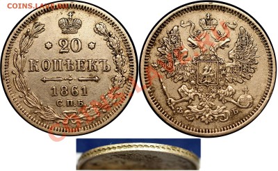 20 копеек 1861 г - до 23.11.10 (21.35 Мск) - 20 копеек 1861