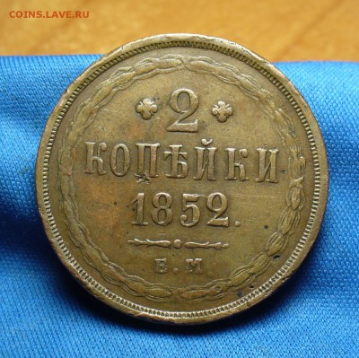 2 копейки 1852 года ЕМ Не копанина! До 27.06.16 в 22.00 по м - P1340158.JPG