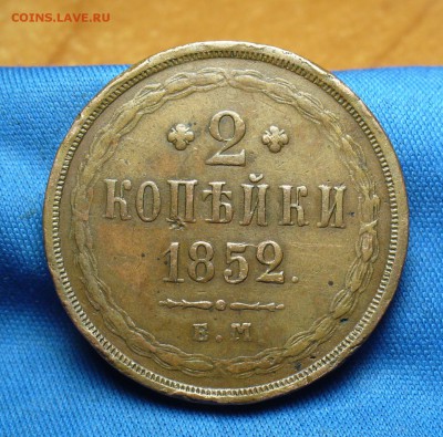 2 копейки 1852 года ЕМ Не копанина! До 27.06.16 в 22.00 по м - P1340161.JPG