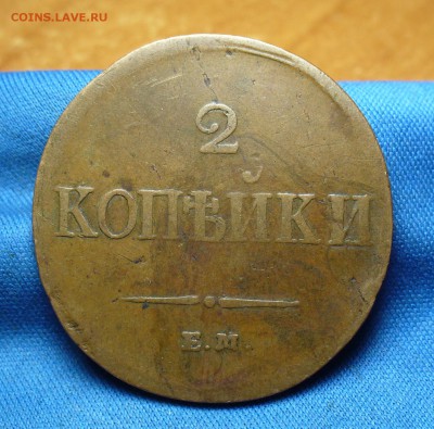2 копейки 1837 года ЕМ НА Желтая! До 27.06.16 в 22.00 по мск - P1340164.JPG