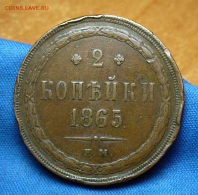 2 копейки 1865 года ЕМ  Не копанина! До 27.06.16 в 22.00 - P1340174.JPG