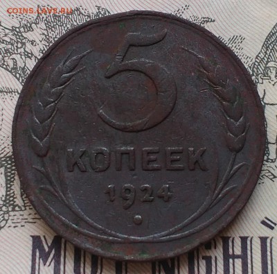 5 копеек 1924 до 1.07.16 - IMG_20160625_161626