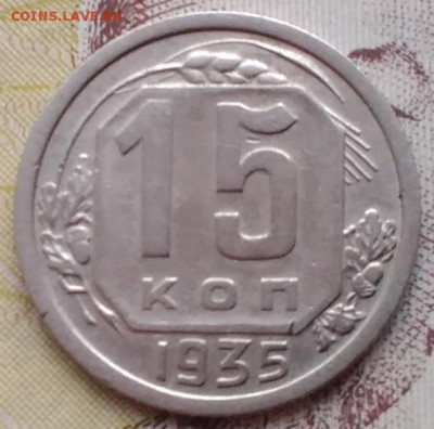 15 копеек 1935 хорошая до 1.07.16 - IMG_20160606_201121