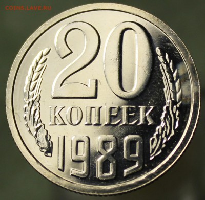 20 копеек 1989 год шт.3.3 - IMG_9873.JPG