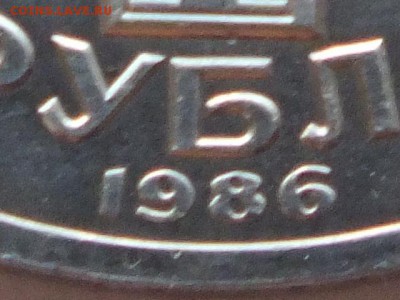 1 рубль 1986 года М.В.Ломоносов узкий кант определение. - DSCF6821